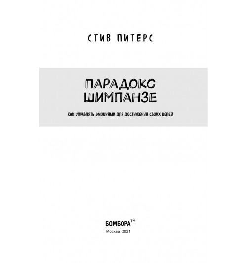 Питерс Стив: Парадокс Шимпанзе. Как управлять эмоциями для достижения своих целей-2