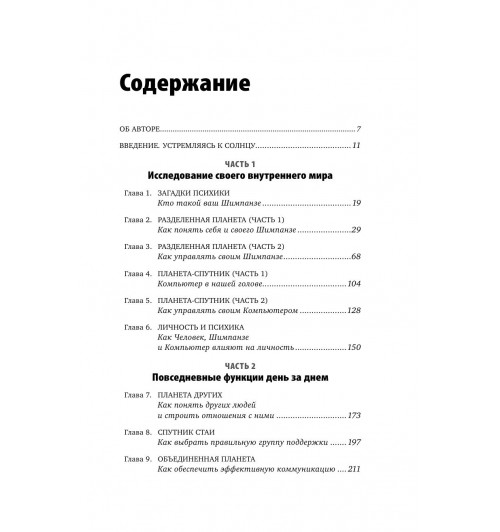 Питерс Стив: Парадокс Шимпанзе. Как управлять эмоциями для достижения своих целей-4