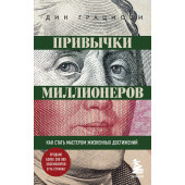 Грациози Дин: Привычки миллионеров. Как стать мастером жизненных достижений