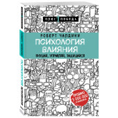 Чалдини Роберт: Психология влияния. Внушай, управляй, защищайся Психология