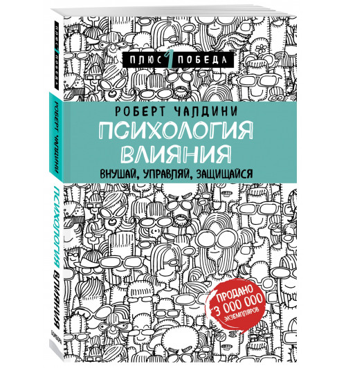 Чалдини Роберт: Психология влияния. Внушай, управляй, защищайся Психология
