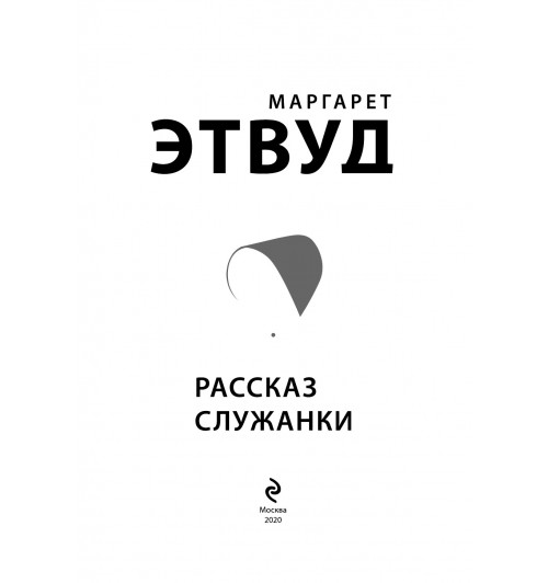 Этвуд Маргарет: Рассказ Служанки (Подарочное издание)-2