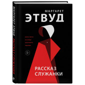 Этвуд Маргарет: Рассказ Служанки (Подарочное издание)