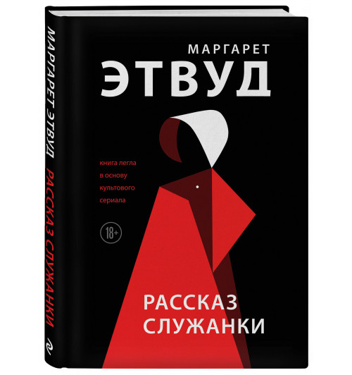 Этвуд Маргарет: Рассказ Служанки (Подарочное издание)