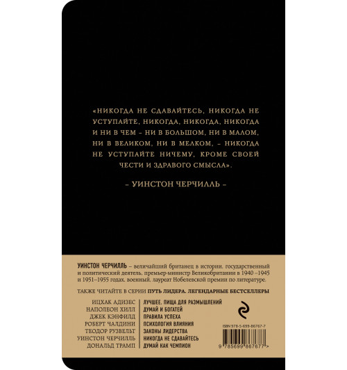 Черчилль Уинстон: Никогда не сдавайтесь-1