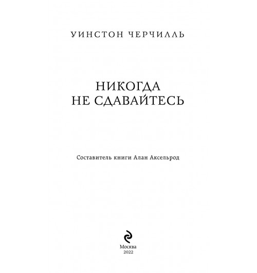 Черчилль Уинстон: Никогда не сдавайтесь-2