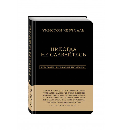 Черчилль Уинстон: Никогда не сдавайтесь