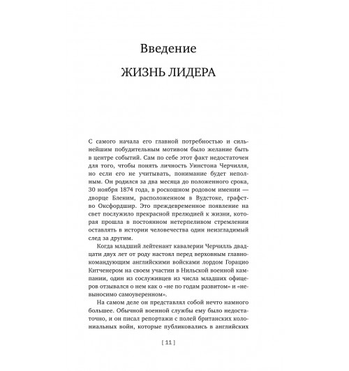 Черчилль Уинстон: Никогда не сдавайтесь-9