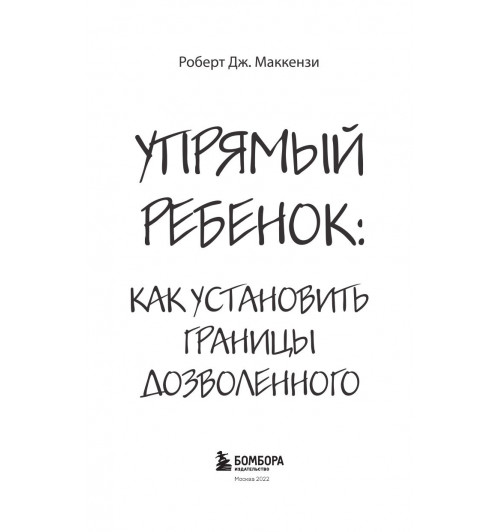 Маккензи Роберт Дж.: Упрямый ребенок: как установить границы дозволенного Психология-2