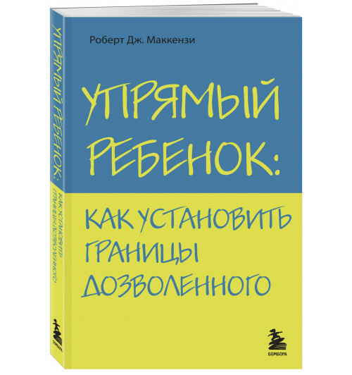 Маккензи Роберт Дж.: Упрямый ребенок: как установить границы дозволенного Психология