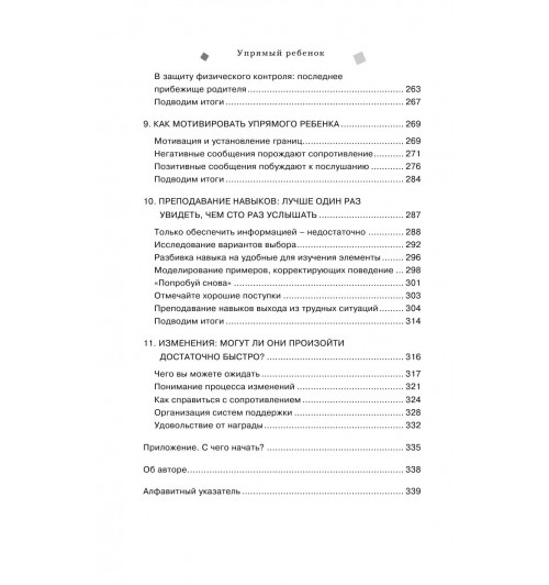 Маккензи Роберт Дж.: Упрямый ребенок: как установить границы дозволенного Психология-8