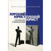 Вячеслав Оробинский: Хороший юрист, плохой юрист. С чего начать путь от новичка до профи