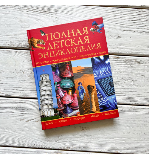 Петрова Регина: Полная детская энциклопедия-5