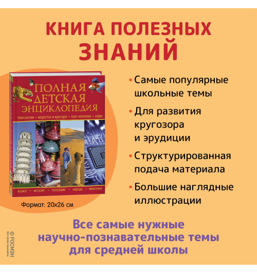 Петрова Регина: Полная детская энциклопедия-9
