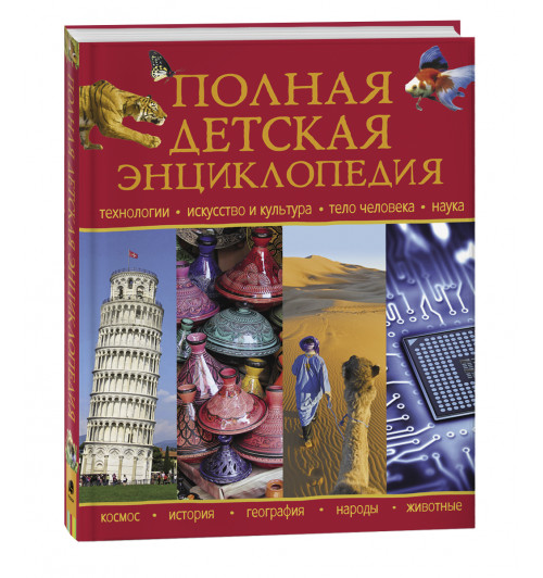 Петрова Регина: Полная детская энциклопедия