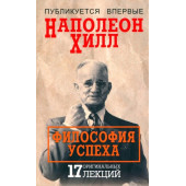 Наполеон Хилл: Философия успеха. 17 оригинальных лекций