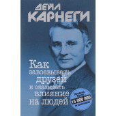 Карнеги Дейл: Как завоевывать друзей и оказывать влияние на людей