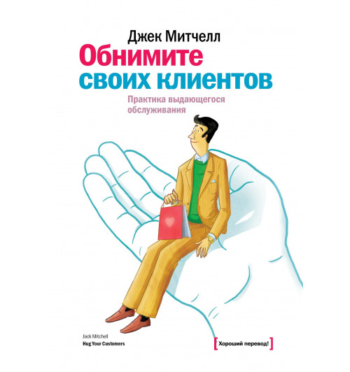 Митчелл Джек: Обнимите своих клиентов. Практика выдающегося обслуживания.-1