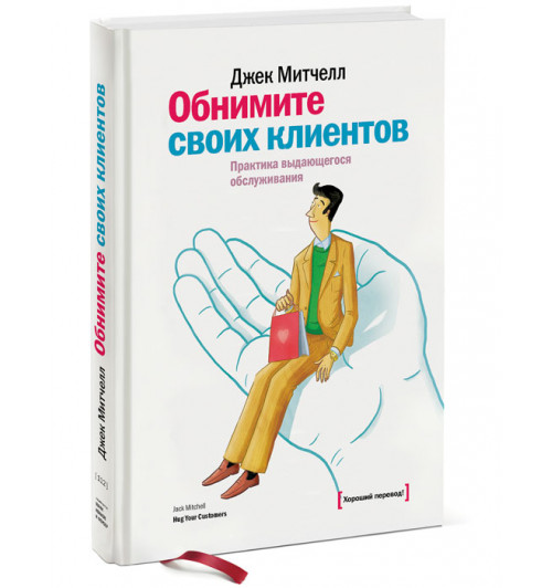 Митчелл Джек: Обнимите своих клиентов. Практика выдающегося обслуживания.