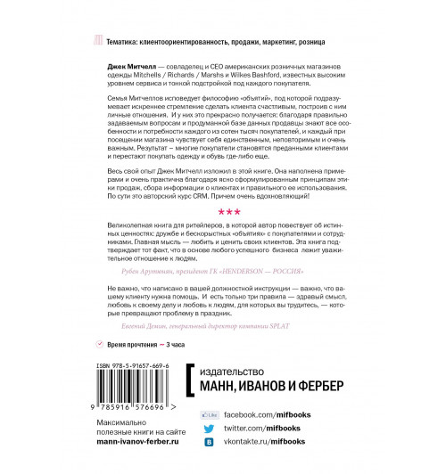Митчелл Джек: Обнимите своих клиентов. Практика выдающегося обслуживания.-2