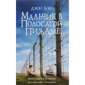 Бойн Джон: Мальчик в полосатой пижаме (AB)