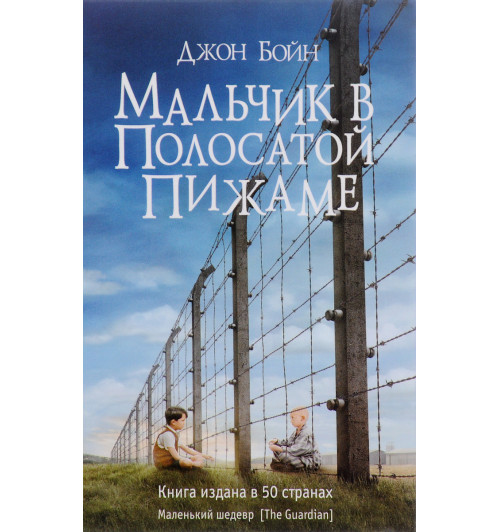 Бойн Джон: Мальчик в полосатой пижаме (AB)