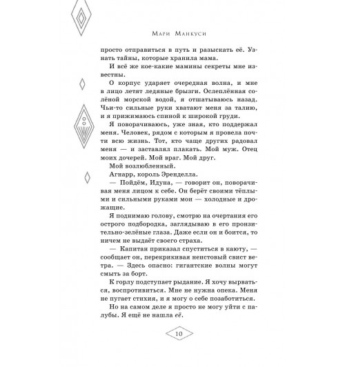 Манкуси Мари: Холодное сердце 2. Опасные тайны-45