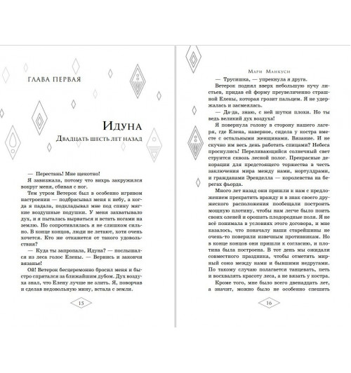 Манкуси Мари: Холодное сердце 2. Опасные тайны-5