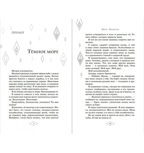 Манкуси Мари: Холодное сердце 2. Опасные тайны-9