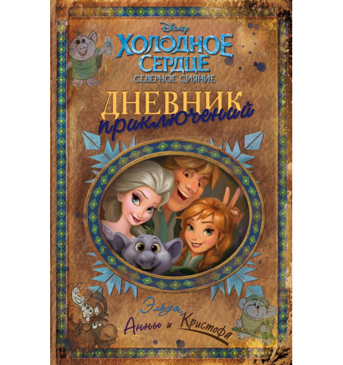 Дневник приключений Эльзы, Анны и Кристофа-1
