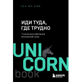 Ким Таэ Юн: Иди туда, где трудно. 7 шагов для обретения внутренней силы