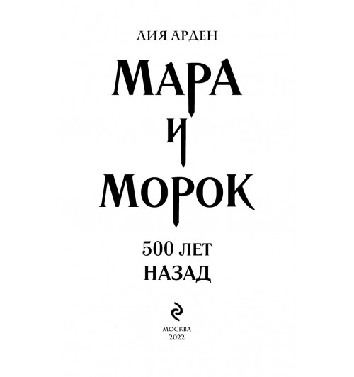 Арден Лия: Мара и Морок. 500 лет назад (М)-7