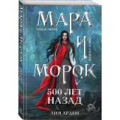 Арден Лия: Мара и Морок. 500 лет назад (М)