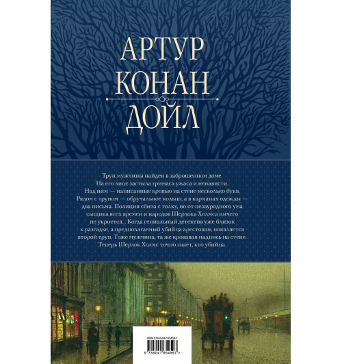 Артур Конан Дойл: Полное собрание повестей и рассказов о Шерлоке Холмсе (Подарочное издание) -1