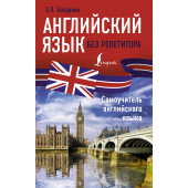 Нет автора: Английский язык без репетитора. Самоучитель английского языка.