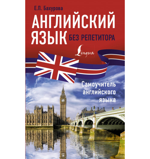 Нет автора: Английский язык без репетитора. Самоучитель английского языка.