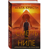 Кристи Агата: Смерть на Ниле (Подарочное издание)