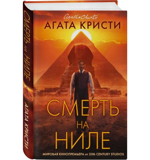 Кристи Агата: Смерть на Ниле (Подарочное издание)