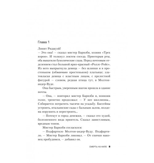 Кристи Агата: Смерть на Ниле (Подарочное издание)-9
