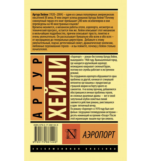 Хейли Артур: Аэропорт-1