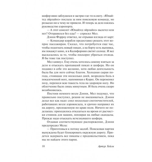 Хейли Артур: Аэропорт-10