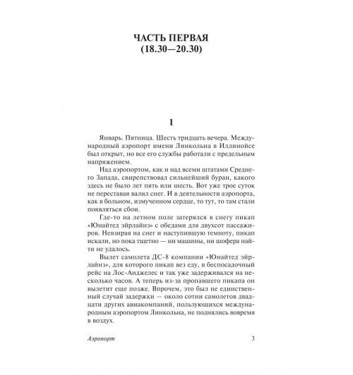 Хейли Артур: Аэропорт-3
