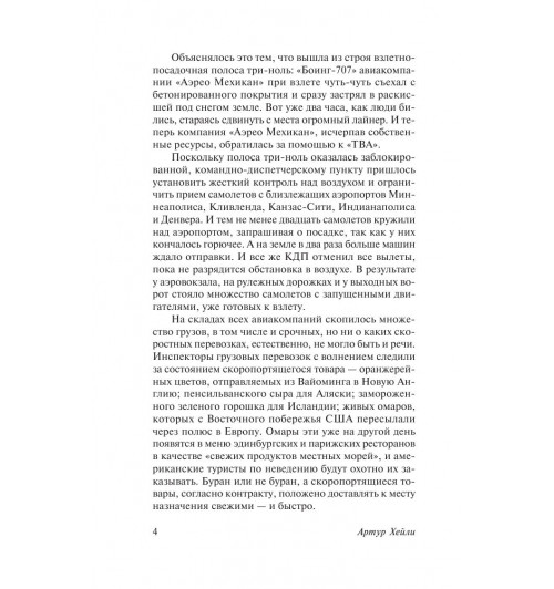 Хейли Артур: Аэропорт-4