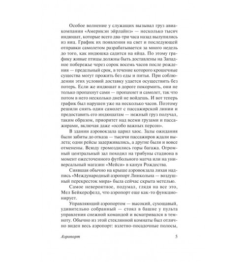 Хейли Артур: Аэропорт-5