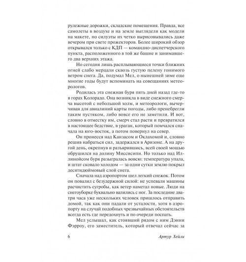 Хейли Артур: Аэропорт-6