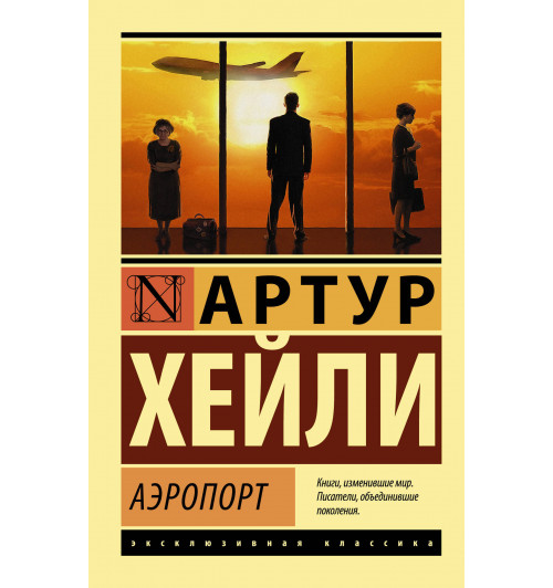 Хейли Артур: Аэропорт