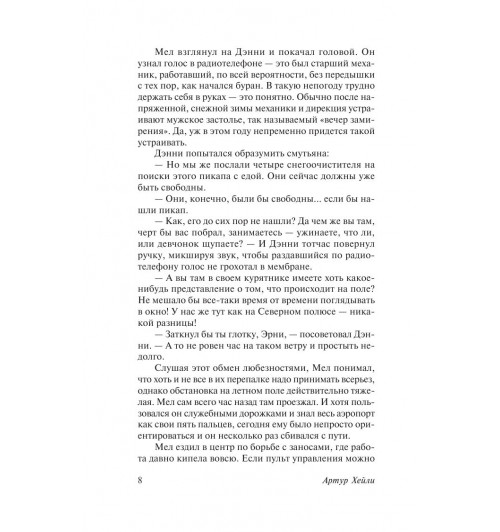 Хейли Артур: Аэропорт-8