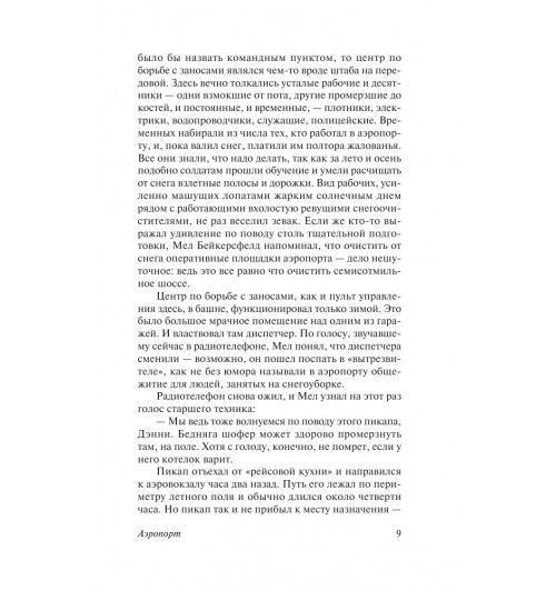 Хейли Артур: Аэропорт-9