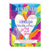 Хей Луиза: Стань счастливым за 21 день. Самый полный курс любви к себе