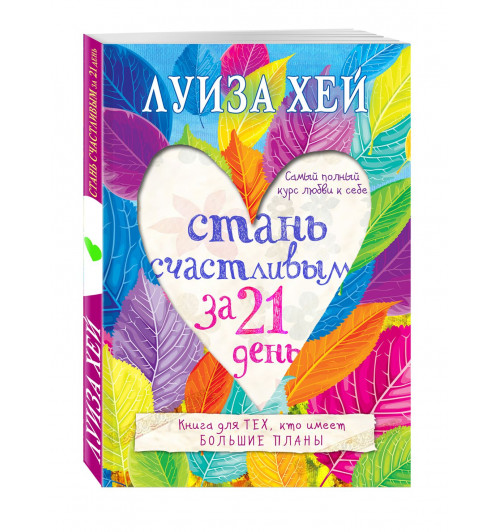 Хей Луиза: Стань счастливым за 21 день. Самый полный курс любви к себе